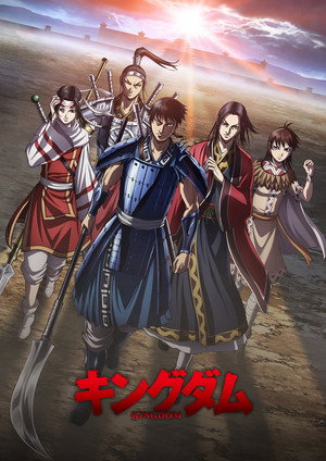 キングダム 4. évad (2022-04-10) poszter