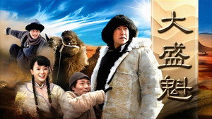 大盛魁 kép