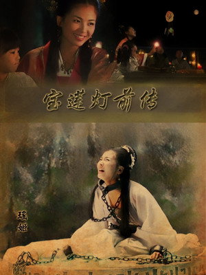 宝莲灯前传 poszter