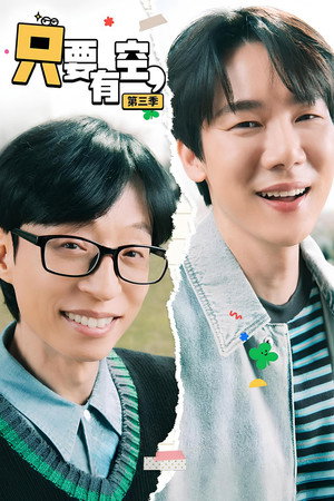 틈만나면, poszter