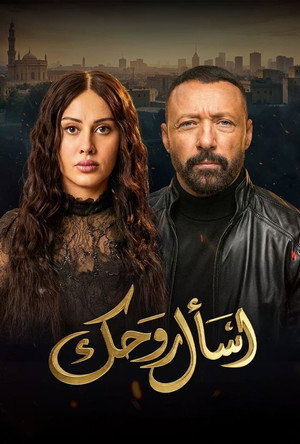 اسأل روحك poszter