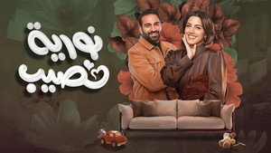 نورية نصيب kép