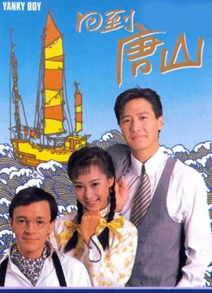 回到唐山 poszter