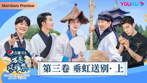 万卷风雅集 1. évad Ep.3 3. epizód