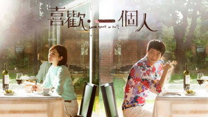喜歡·一個人 kép