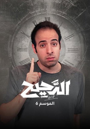 الدحيح poszter