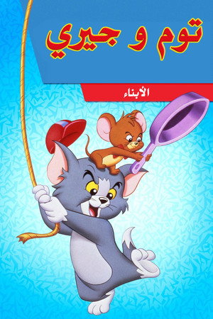 Tom és Jerry gyerekshow poszter