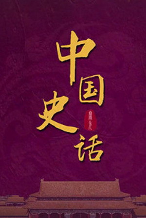 百家讲坛：专题集 438. évad (2022-08-20) poszter