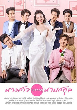 นางสาวไม่จำกัดนามสกุล poszter