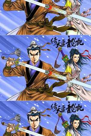 倚天屠龍記 (數碼修復版) 1. évad (1978-05-09) poszter
