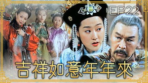 吉祥如意年年來 1. évad Ep.22 22. epizód
