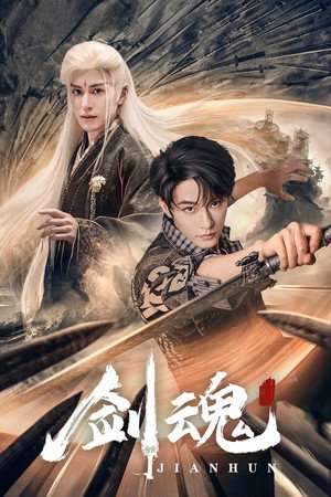 剑魂 1. évad (2025-03-20) poszter