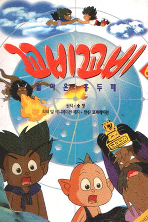 꼬비꼬비 3. évad (1997-09-12) poszter