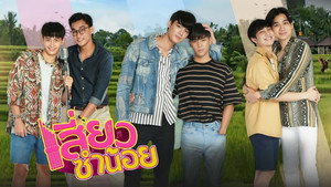 เสี่ยวซำน้อย kép