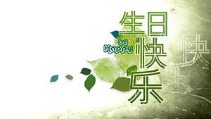 生日快乐 kép