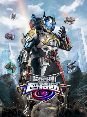 超限斗神巴特迩 1. évad (2025-07-12) poszter