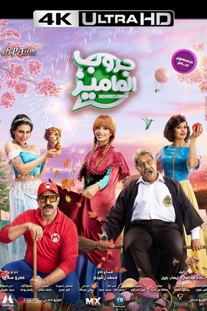 حكايات جروب الماميز poszter