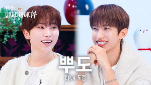 부승관의 비비디바비디부 1. évad Ep.4 4. epizód