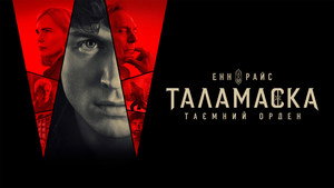 Talamasca: A Titkos Rend kép