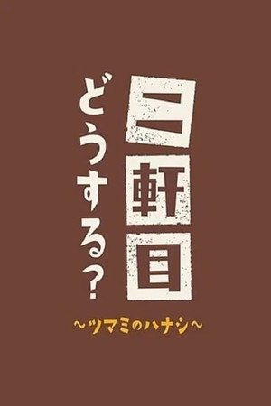 二軒目どうする?~ツマミのハナシ~ 9. évad (2025-01-05) poszter