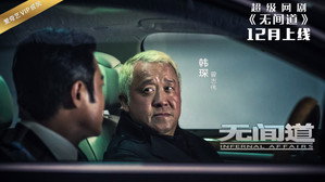 无间道网剧版 kép