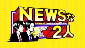 NEWSな2人 kép