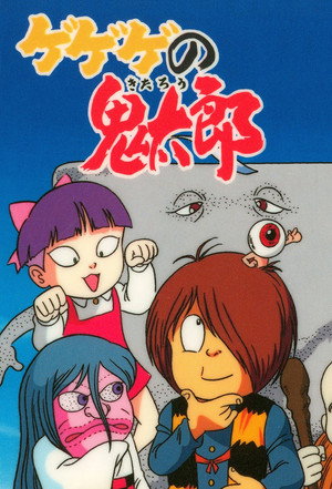 ゲゲゲの鬼太郎 poszter