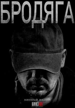 Бродяга 1. évad (2025-01-01) poszter