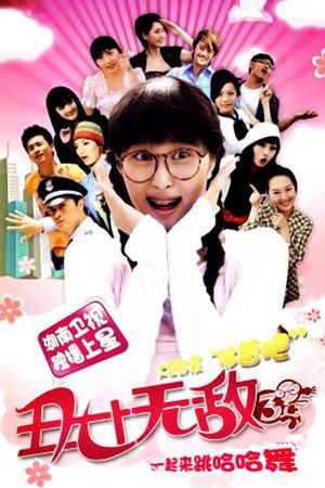 丑女无敌 3. évad (2009-08-30) poszter