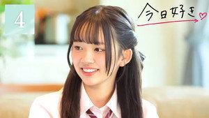 今日、好きになりました。 85. évad Ep.4 4. epizód