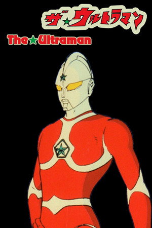 ザ☆ウルトラマン poszter