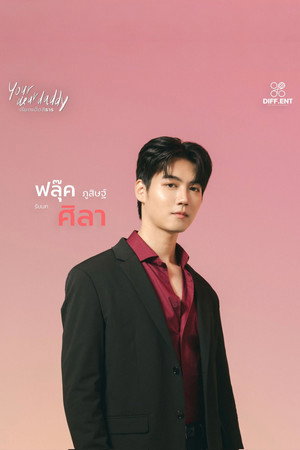 เรียกแด๊ดสิธาร poszter