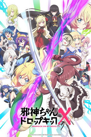 邪神ちゃんドロップキック 3. évad (2022-07-06) poszter