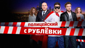 Полицейский с Рублёвки kép