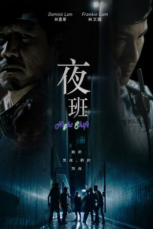 夜班 1. évad (2015-08-19) poszter