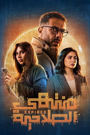 منتهي الصلاحية 1. évad (2025-03-15) poszter