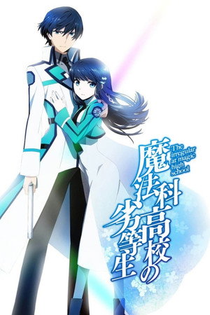 魔法科高校の劣等生 1. évad (2014-04-06) poszter