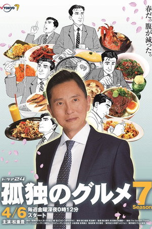 孤独のグルメ poszter