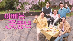 아빠는 꽃중년 kép