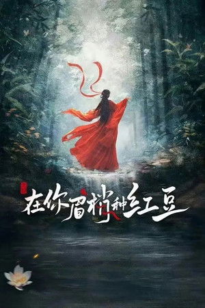 在你眉梢种红豆 1. évad (2026-02-26) poszter