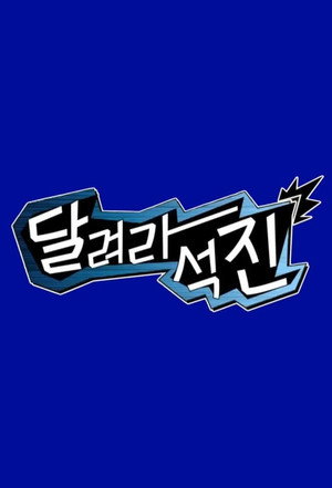 달려라석진 1. évad (2024-08-13) poszter