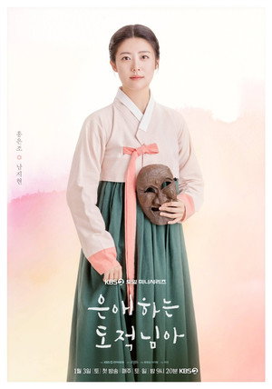 은애하는 도적님아 poszter
