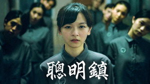 聰明鎮 kép