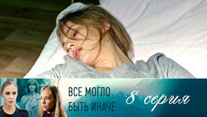 Всё могло быть иначе 1. évad Ep.8 8. epizód