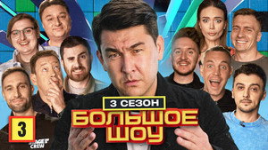 Большое шоу 3. évad Ep.3 3. epizód