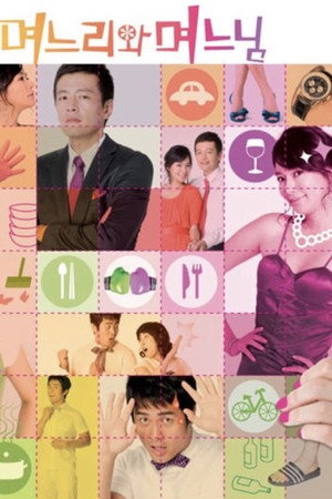 儿媳妇和少奶奶 1. évad (2008-07-21) poszter