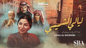 ليالي الشميسي kép