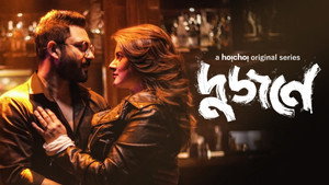 দুজনে kép
