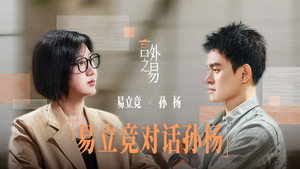 言外之易 1. évad Ep.1 1. epizód
