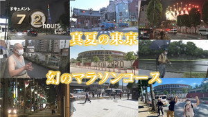 ドキュメント72時間 12. évad Ep.18 18. epizód